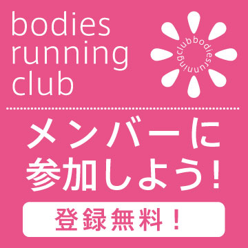 bodies running clubメンバーに参加しよう！