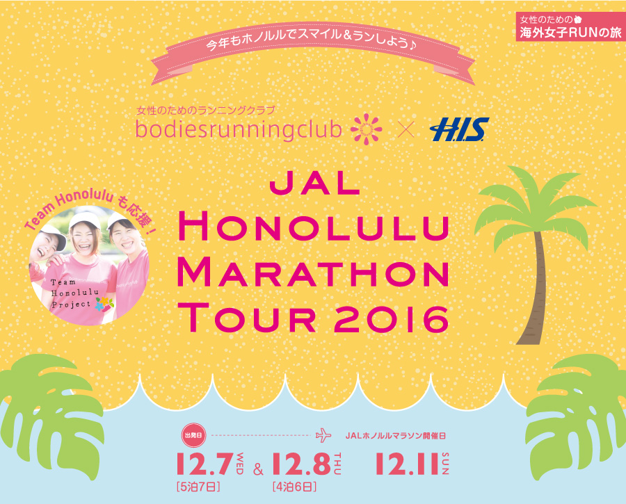 JAL ホノルルマラソン 2016