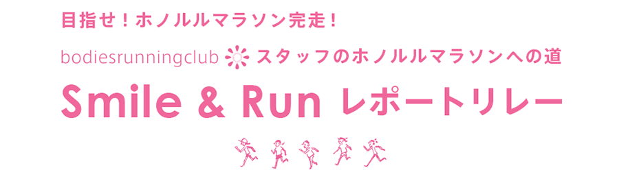 目指せ！ホノルルマラソン完走！bodies running clubスタッフのホノルルマラソンへの道　Smile & Run レポートリレー