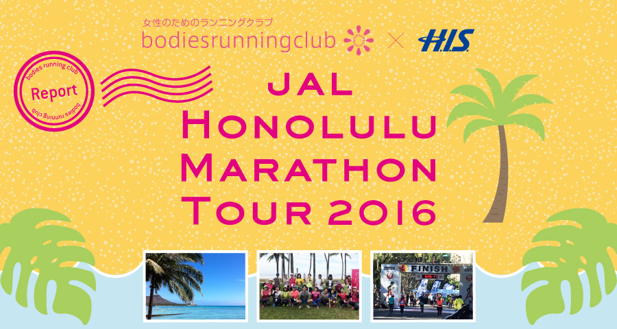 JAL ホノルルマラソン 2016 イベントレポート