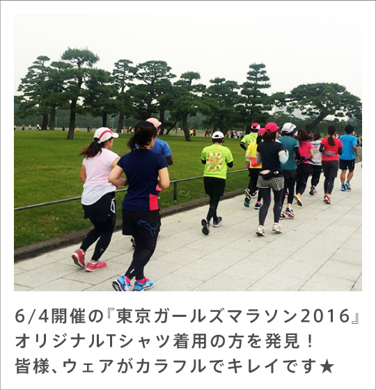 6/4開催の『東京ガールズマラソン2016』オリジナルTシャツ着用の方を発見！皆様、ウェアがカラフルでキレイです★