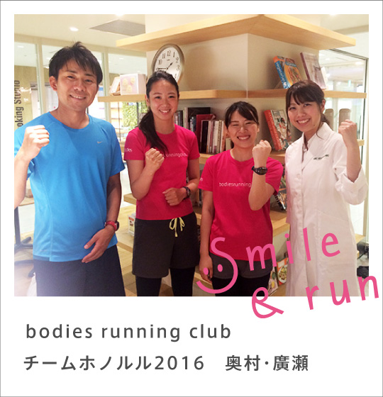 bodies running club チームホノルル2016 メンバー