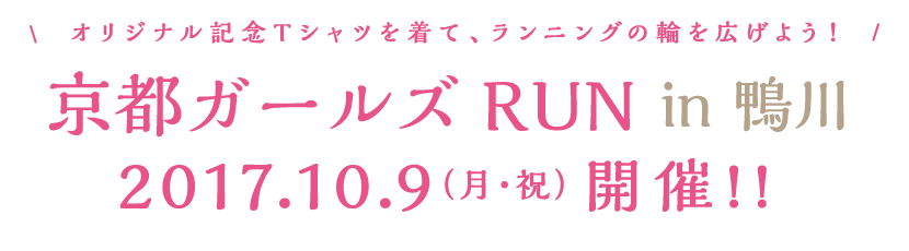 京都ガールズRUN in 鴨川  10月9日（月・祝）開催！