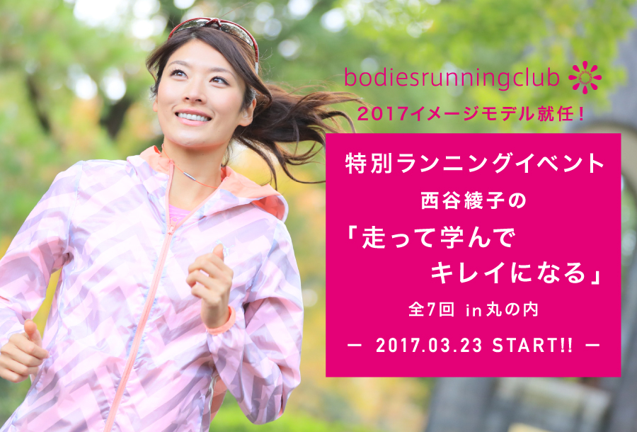 特別ランニングイベント　西谷綾子の「走って学んでキレイになる」全7回　東京　丸の内にて開催！