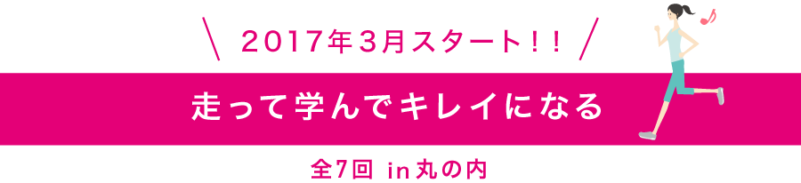 2017年3月スタート！特別ランニングイベント「走って学んでキレイになる」全7回　東京　丸の内にて開催！