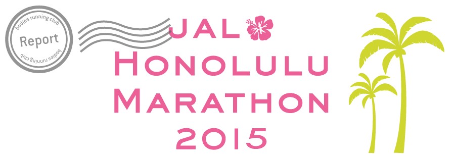 JAL ホノルルマラソン 2015 イベントレポート